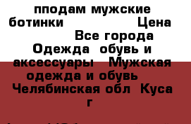 пподам мужские ботинки lumber jack › Цена ­ 2 700 - Все города Одежда, обувь и аксессуары » Мужская одежда и обувь   . Челябинская обл.,Куса г.